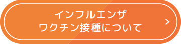 インフルエンザワクチン接種について